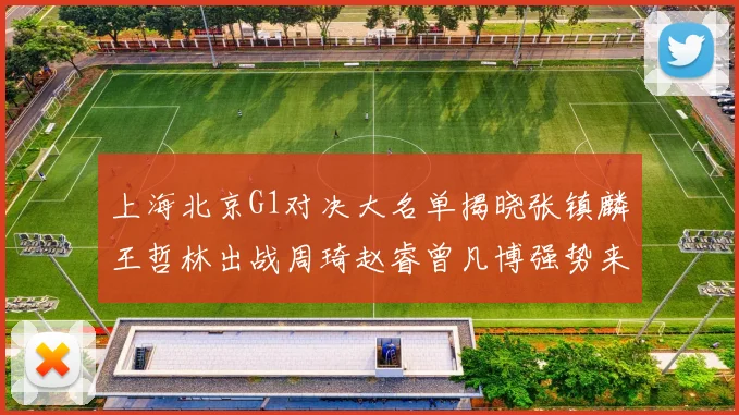 上海北京G1对决大名单揭晓张镇麟王哲林出战周琦赵睿曾凡博强势来袭