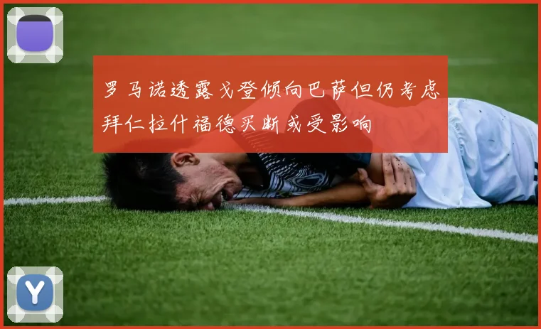 罗马诺透露戈登倾向巴萨但仍考虑拜仁拉什福德买断或受影响