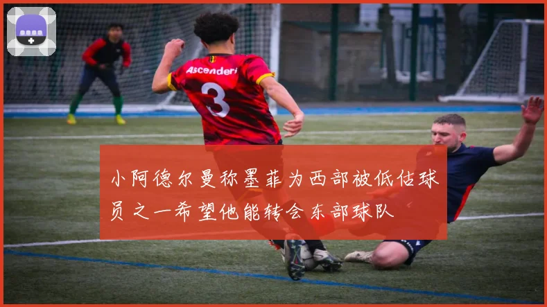 小阿德尔曼称墨菲为西部被低估球员之一希望他能转会东部球队