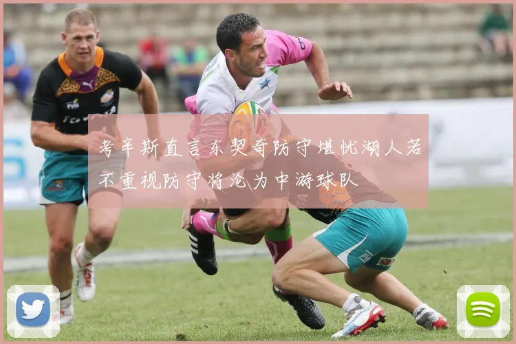 考辛斯直言东契奇防守堪忧湖人若不重视防守将沦为中游球队