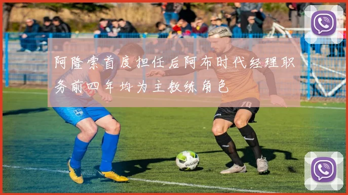 阿隆索首度担任后阿布时代经理职务前四年均为主教练角色