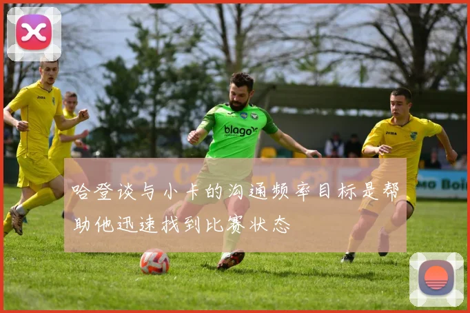 哈登谈与小卡的沟通频率目标是帮助他迅速找到比赛状态