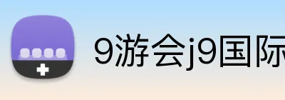 9游会j9国际站官网 Logo